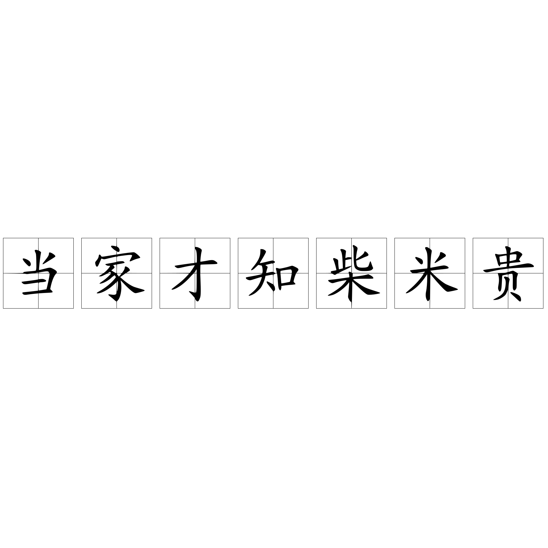 当家才知柴米贵
