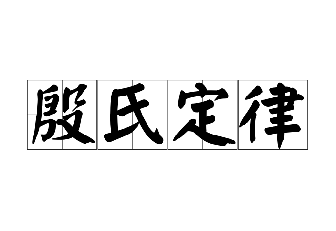 殷氏定律