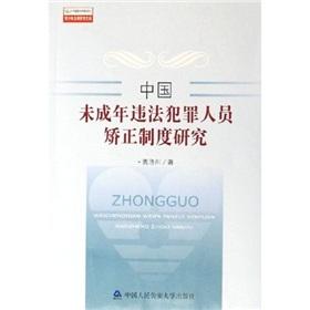 中國(guó)未成年違法犯罪人員矯正制度研究