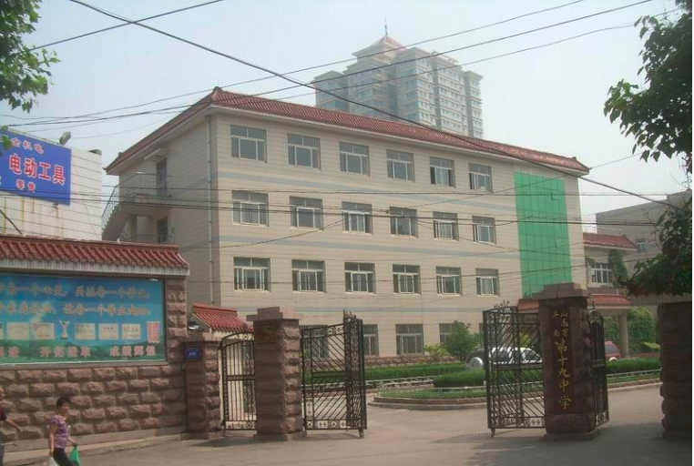 济南第十九中学
