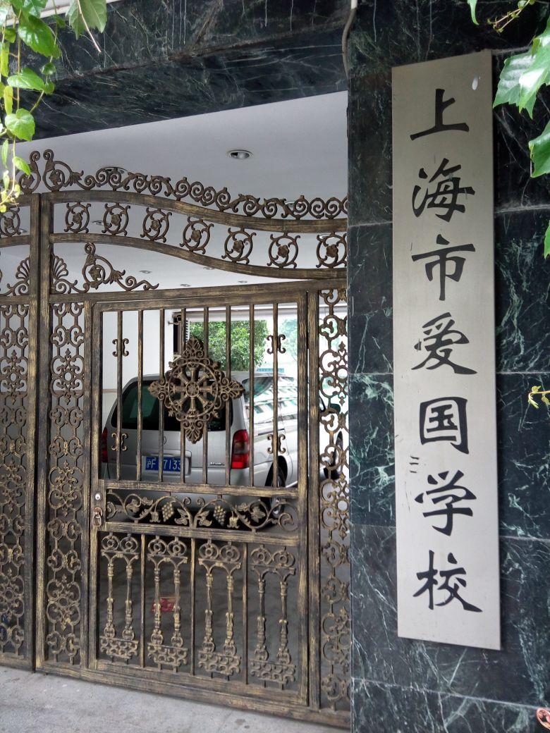 上海市爱国中学