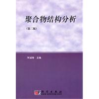 聚合物結(jié)構(gòu)分析