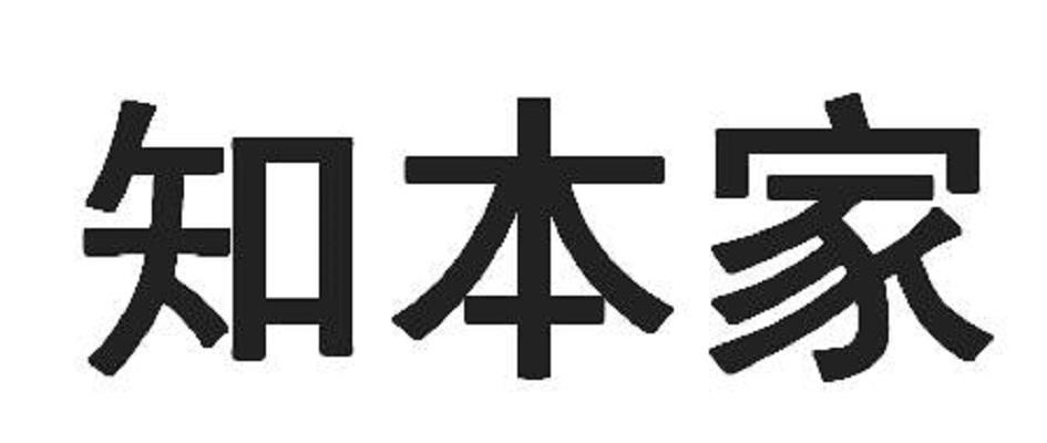 知本家