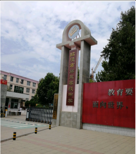 臨清市第三高級中學(xué)