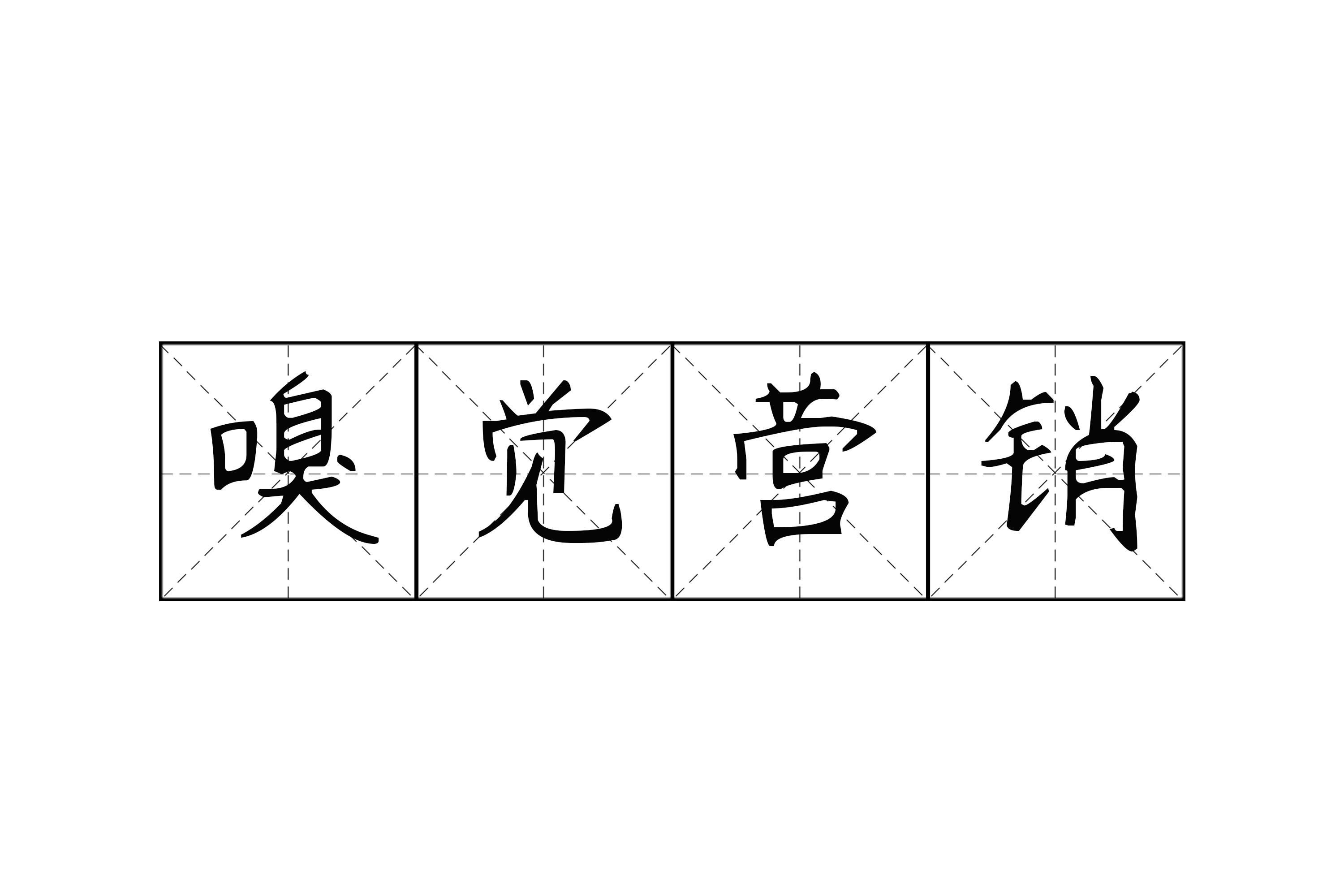嗅觉营销