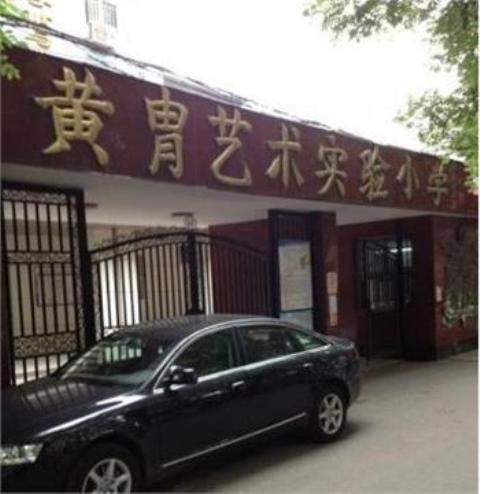 北京市朝阳区黄胄艺术实验小学