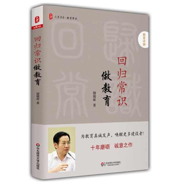 回归常识做教育