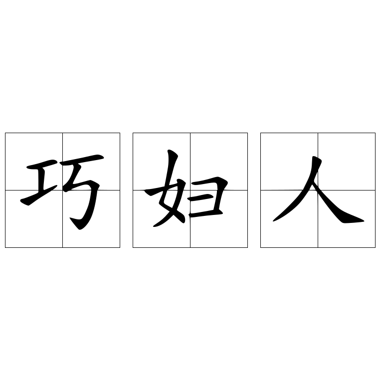 巧妇人