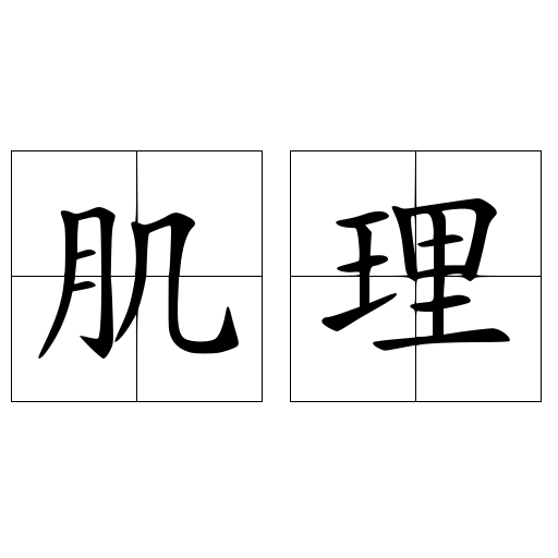 肌理