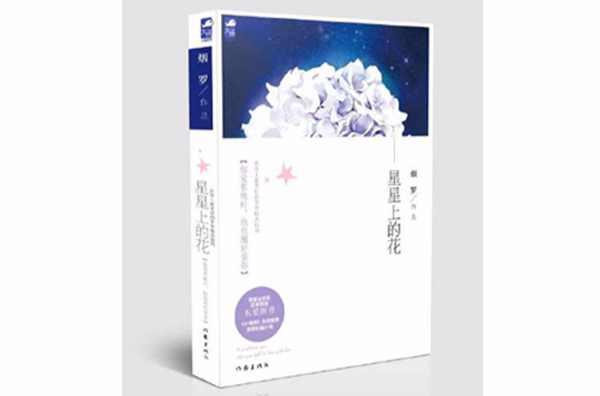 星星上的花