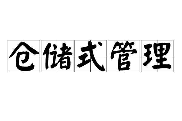 仓储式管理