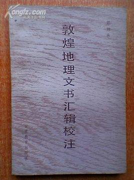敦煌地理文書匯輯校注