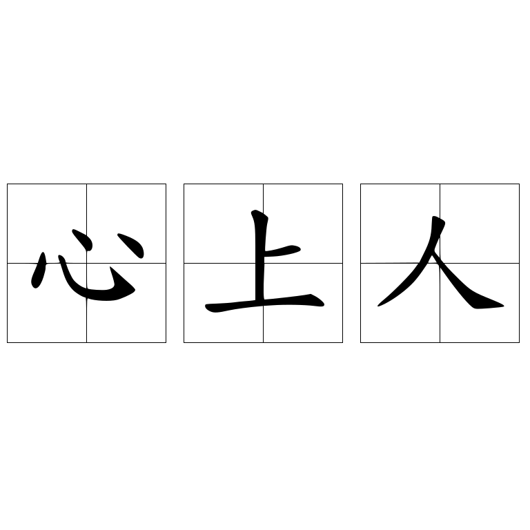 心上人