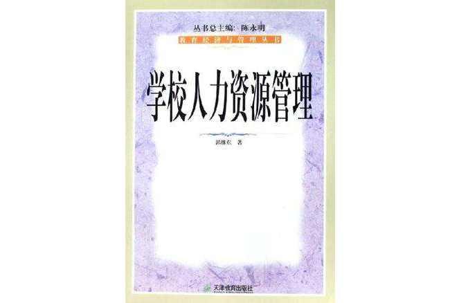 学校人力资源管理