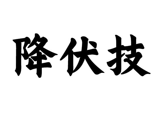 降伏技