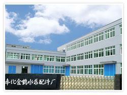 奉化市裘村金鶴水泵配件廠