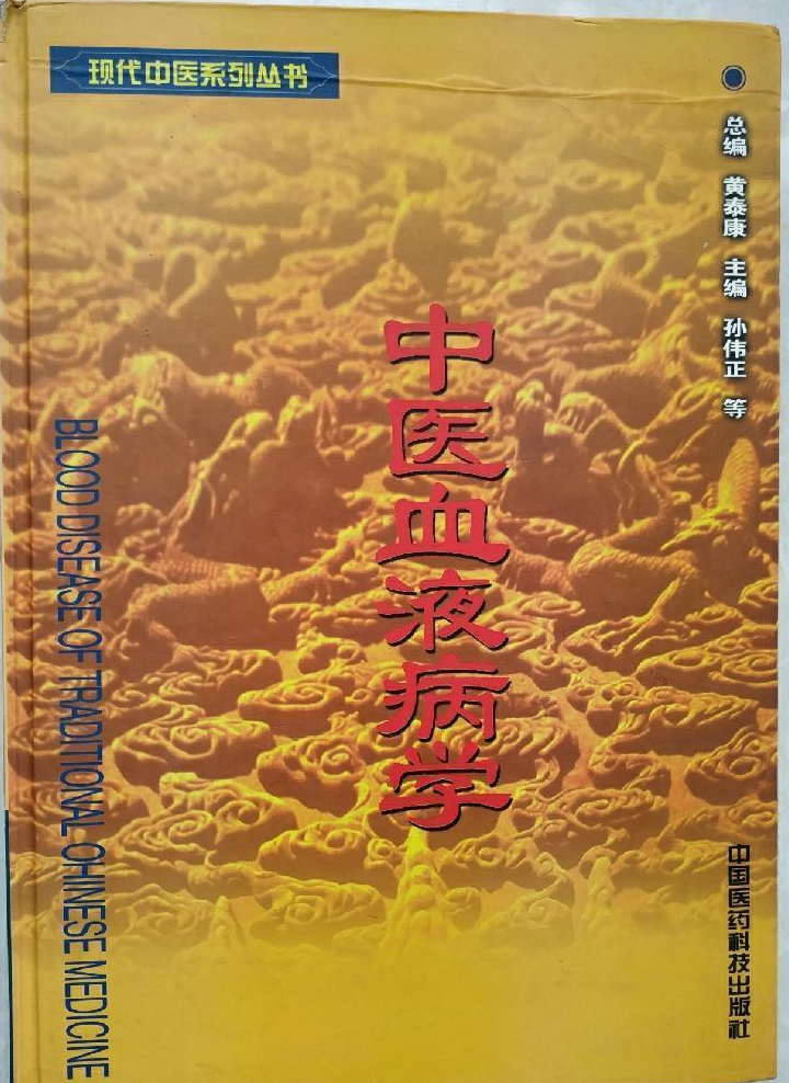 中醫(yī)血液病學(xué)