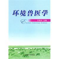 環(huán)境獸醫(yī)學(xué)