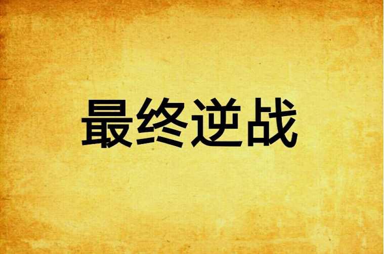 最终逆战