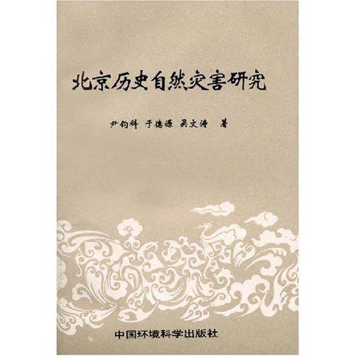 北京歷史自然災(zāi)害研究