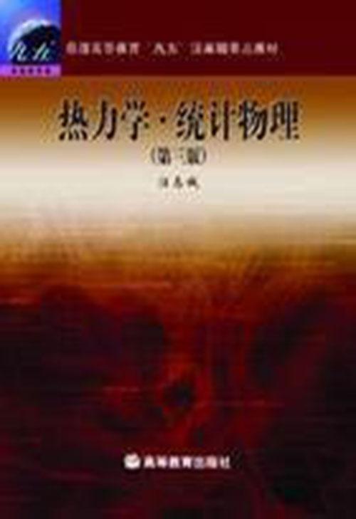 熱力學(xué)·統(tǒng)計(jì)物理