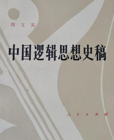 中國(guó)邏輯思想史稿
