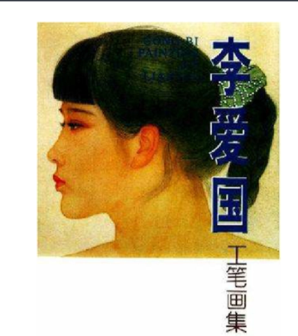 李愛(ài)國(guó)工筆畫(huà)集