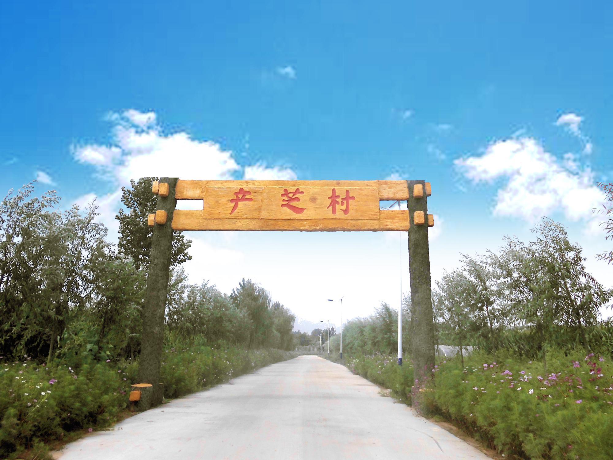 产芝村