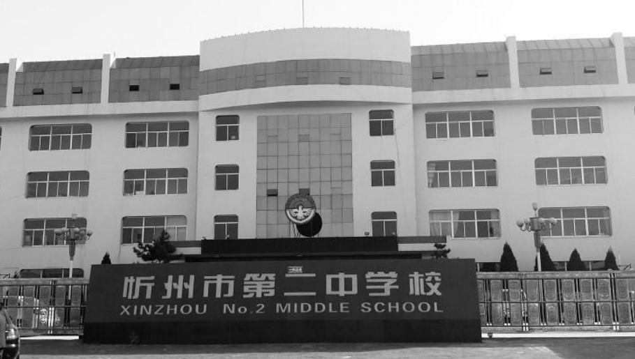 忻州二中