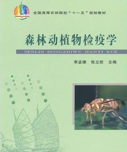 森林動(dòng)植物檢疫學(xué)