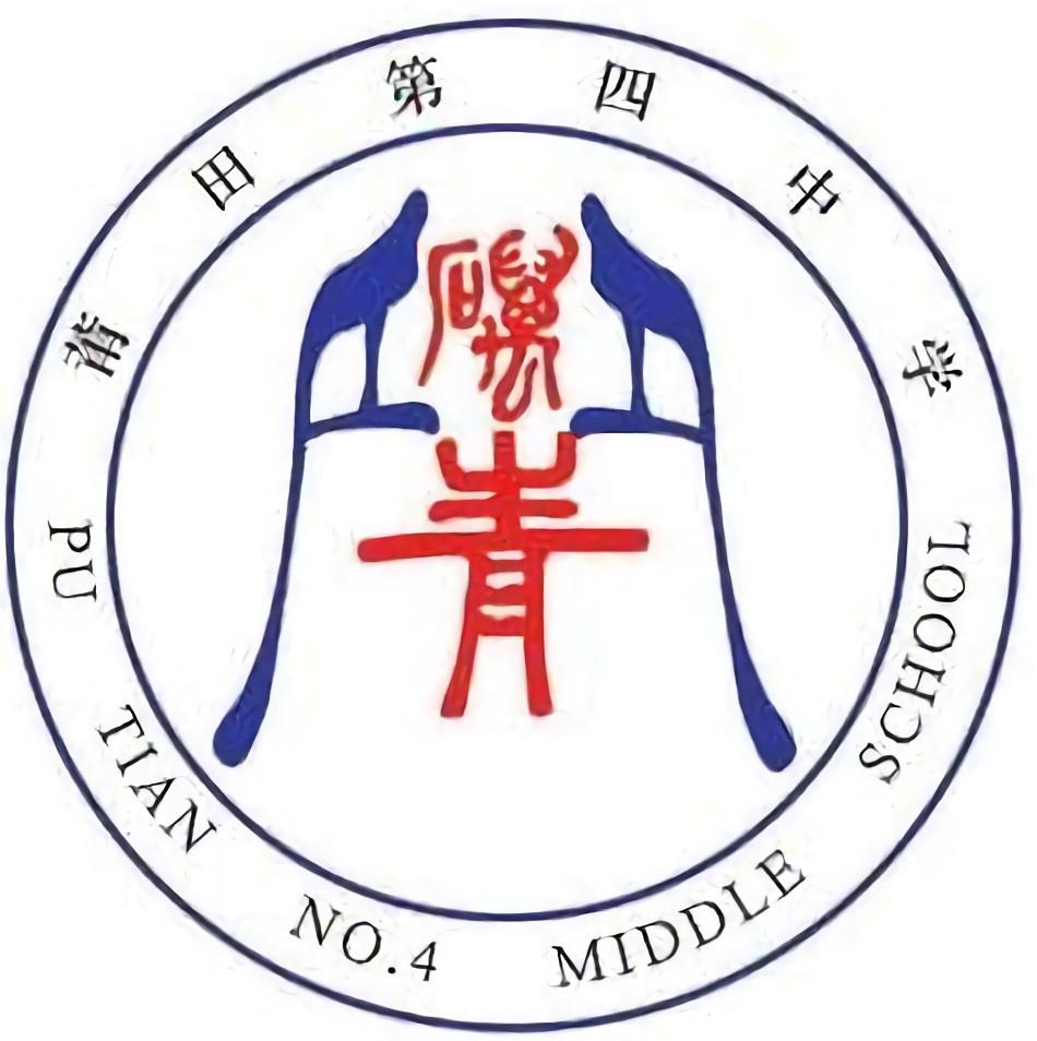 福建省莆田第四中学