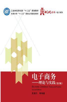 电子商务：理论与实践