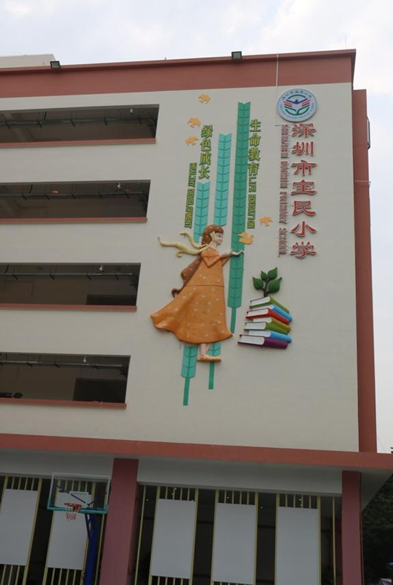 宝民小学