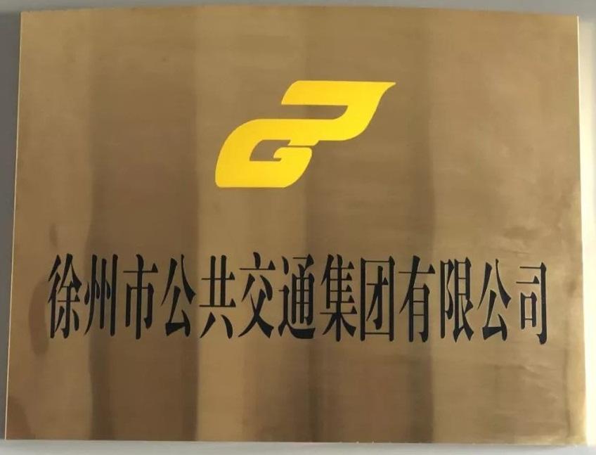 徐州市公共交通有限責(zé)任公司