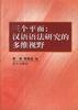 三個(gè)平面：漢語(yǔ)語(yǔ)法研究的多維視野