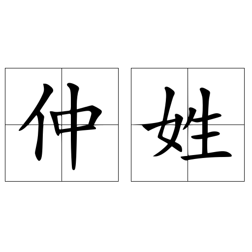仲姓