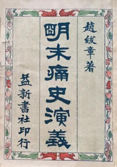 明末痛史演义