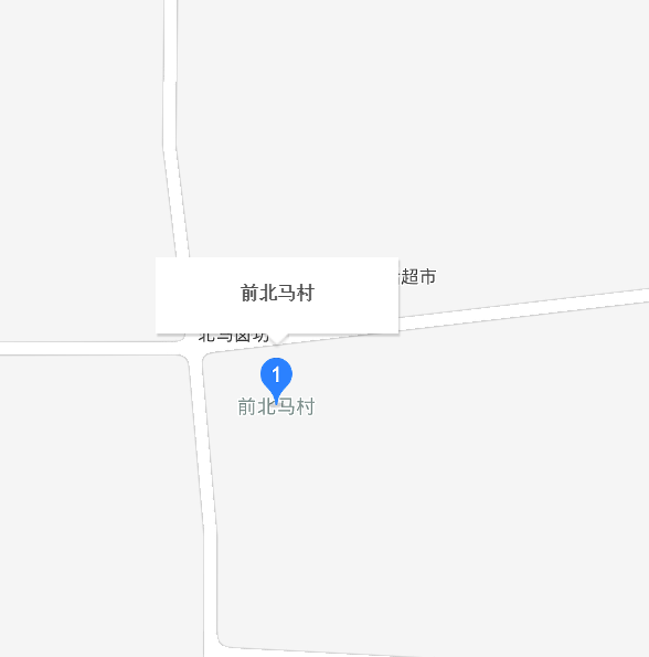 前北馬村