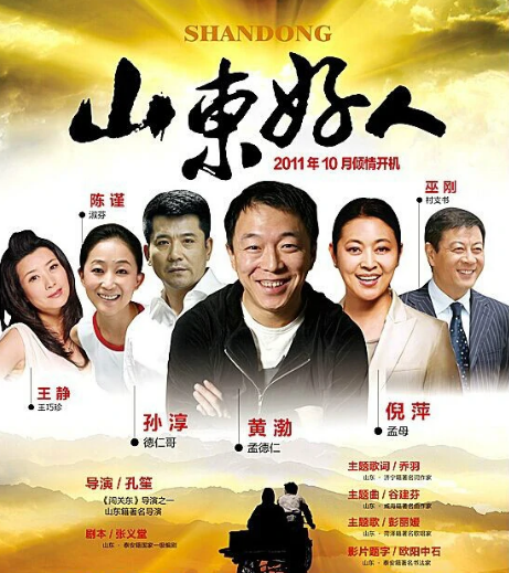 山东好人