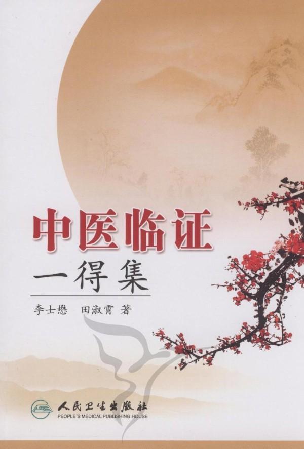 中醫(yī)臨證一得集