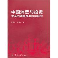 中国消费与投资关系的调整及其机制研究