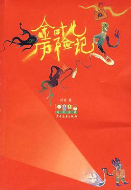 金葉兒歷險(xiǎn)記
