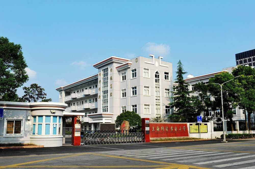 同濟黃渡小學