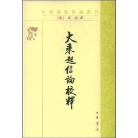 大乘起信论校释