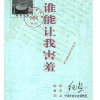 誰(shuí)能讓我害羞