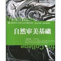 自然審美基礎(chǔ)