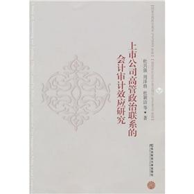 上市公司高管政治联系的会计审计效应研究