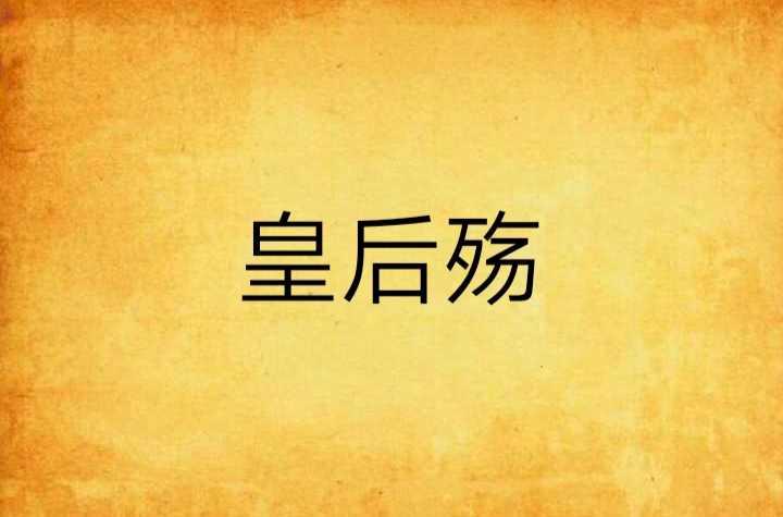 皇后殇