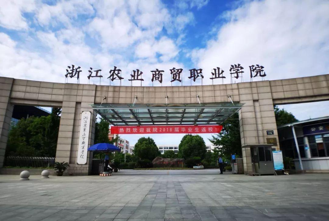 浙江農(nóng)業(yè)商貿(mào)職業(yè)學(xué)院