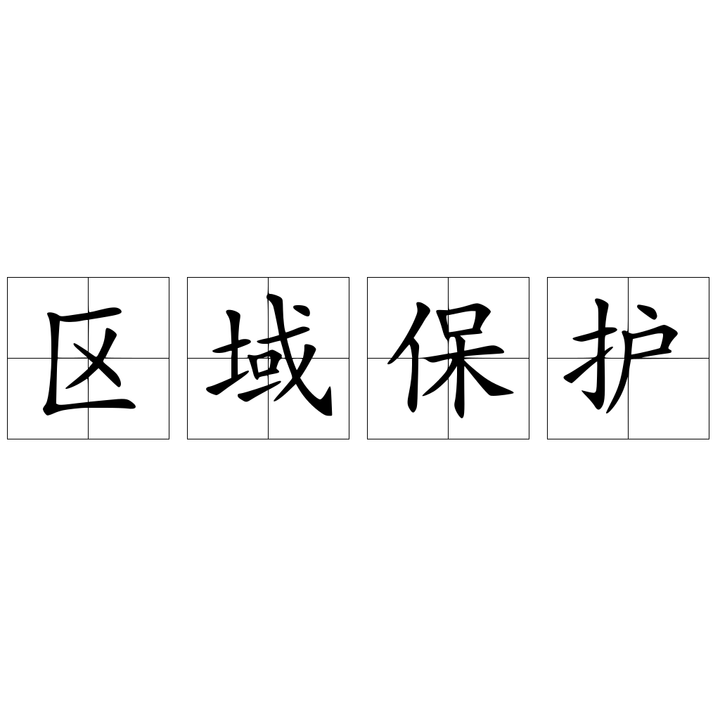 區(qū)域保護